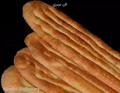 نان بربری